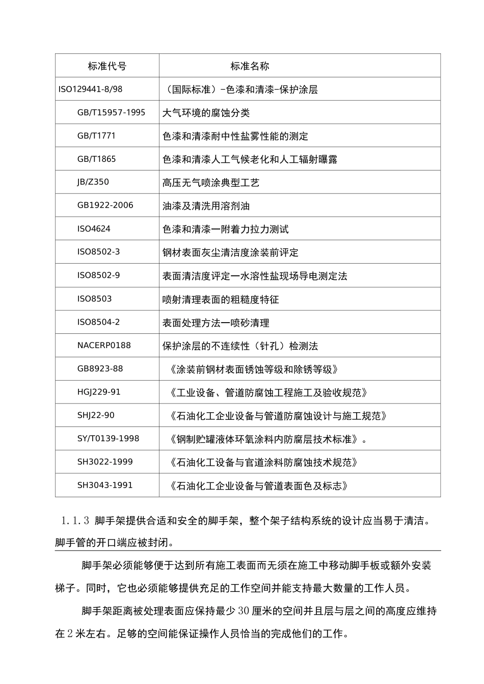 储罐防腐计划书_第2页
