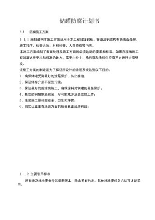 储罐防腐计划书