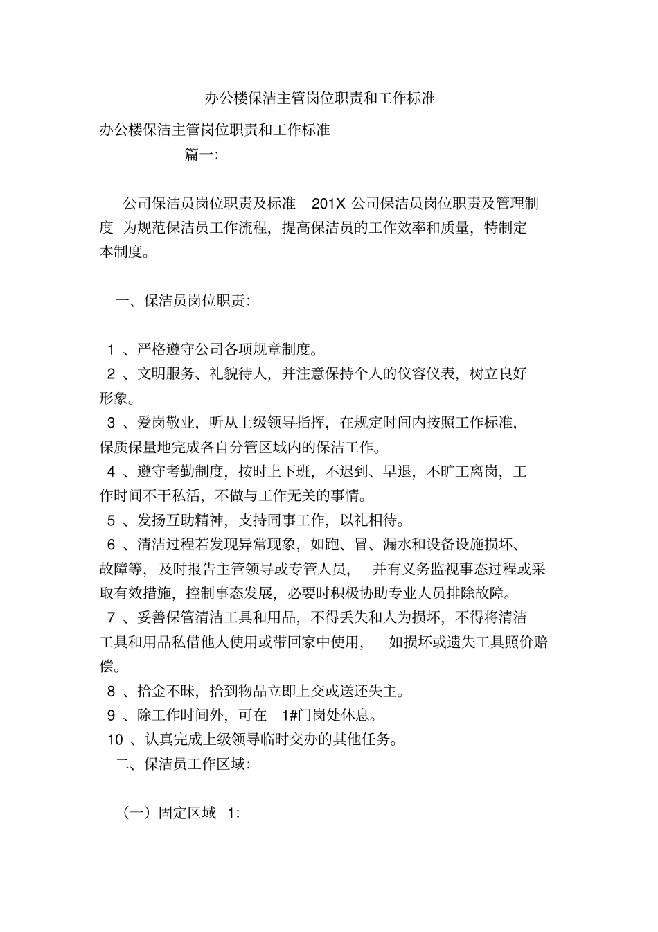 办公楼保洁主管岗位职责和工作标准_第1页