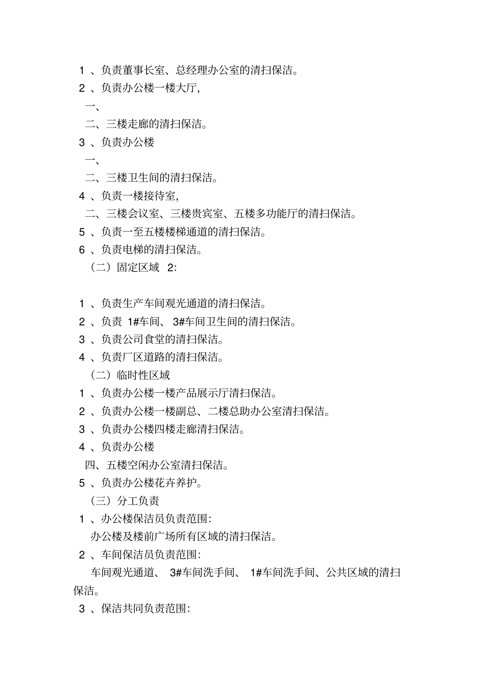 办公楼保洁主管岗位职责和工作标准_第2页
