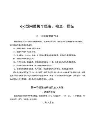 GK1C型内燃机车整备、检查与操纵