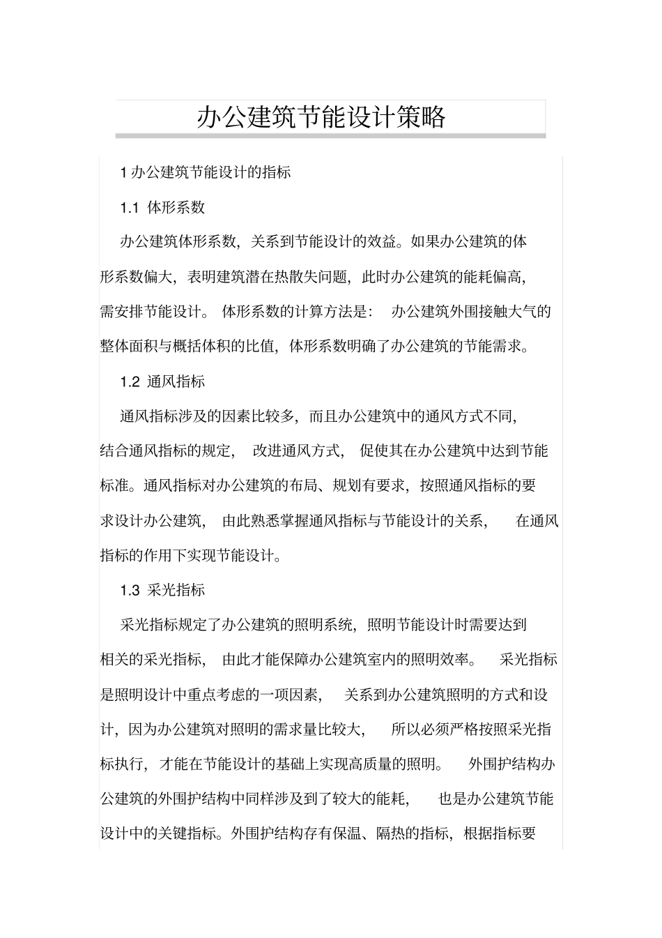 办公建筑节能设计策略_第1页