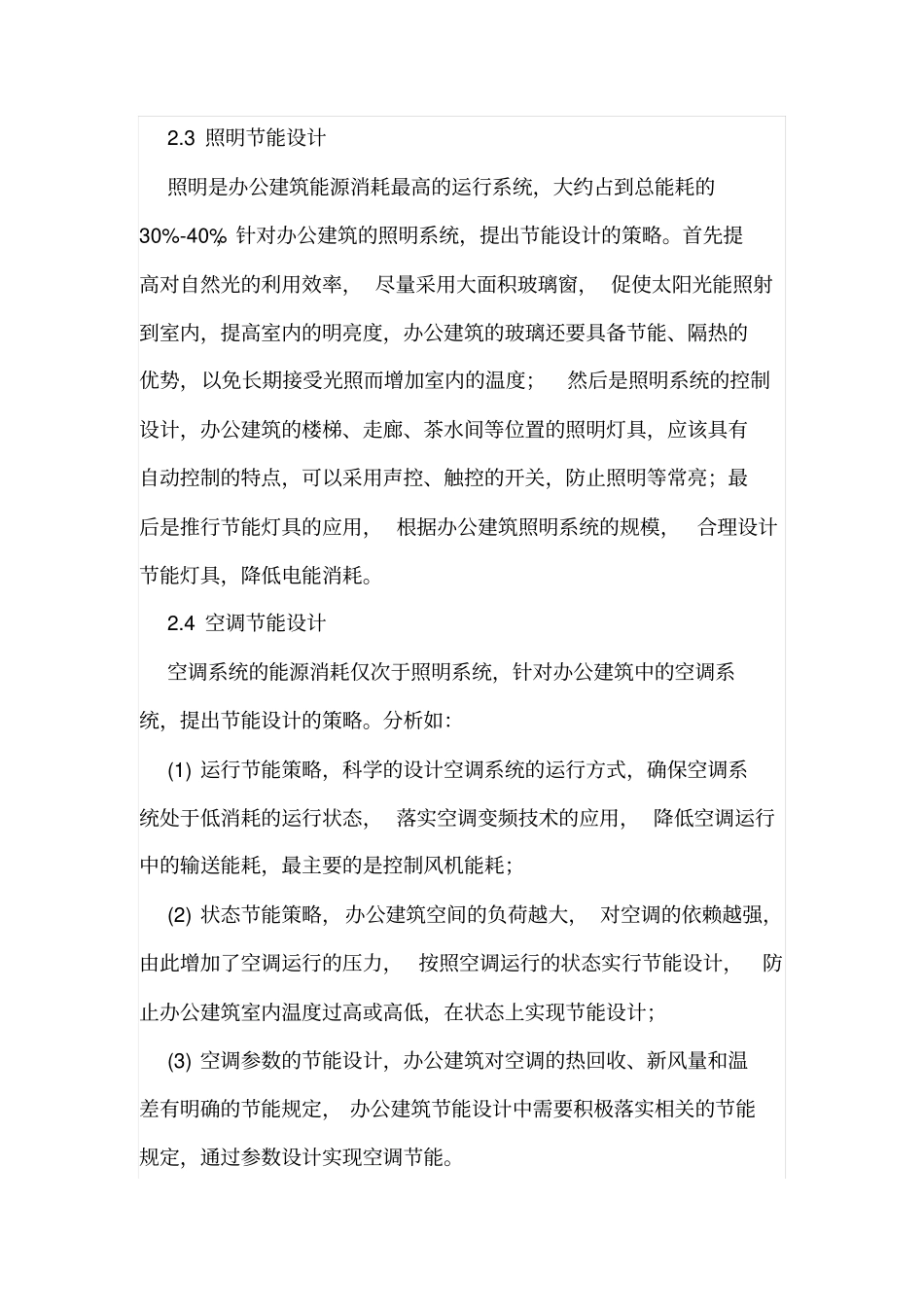 办公建筑节能设计策略_第3页