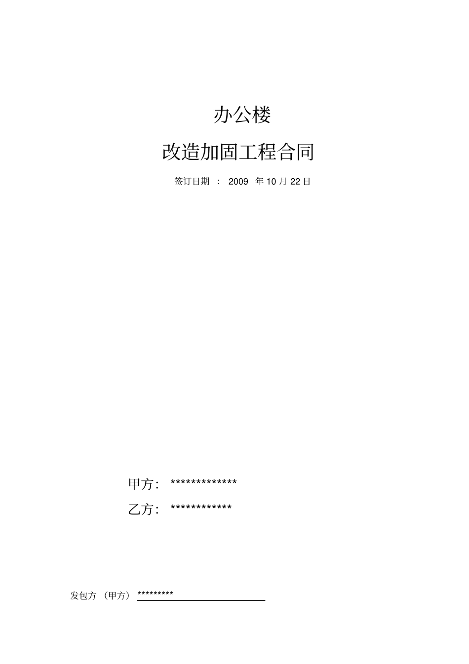 办公楼加固改造工程施工合同_第1页