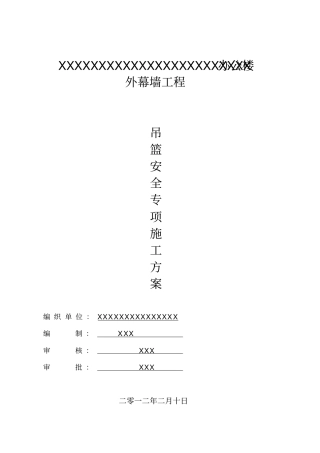 办公楼外幕墙工程吊篮安全专项施工方案