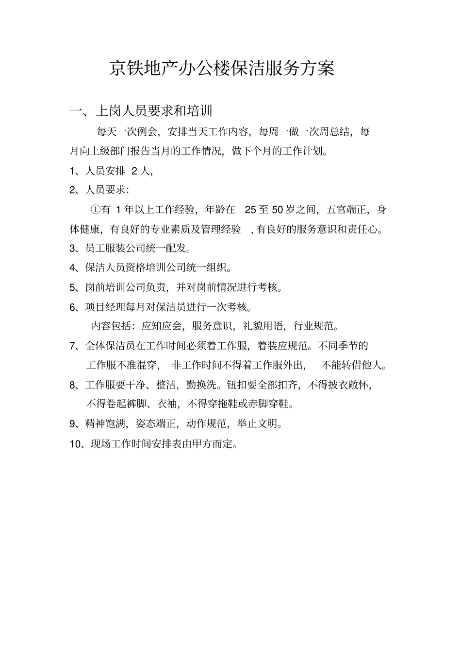 办公楼保洁服务方案_第1页