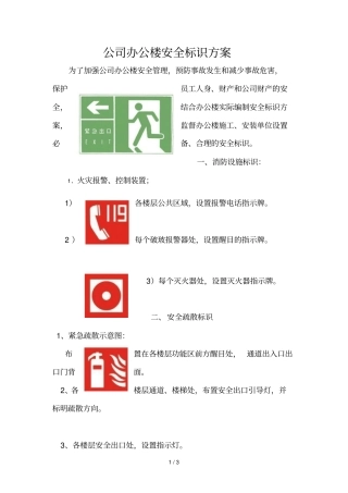 办公楼安全标识技术方案