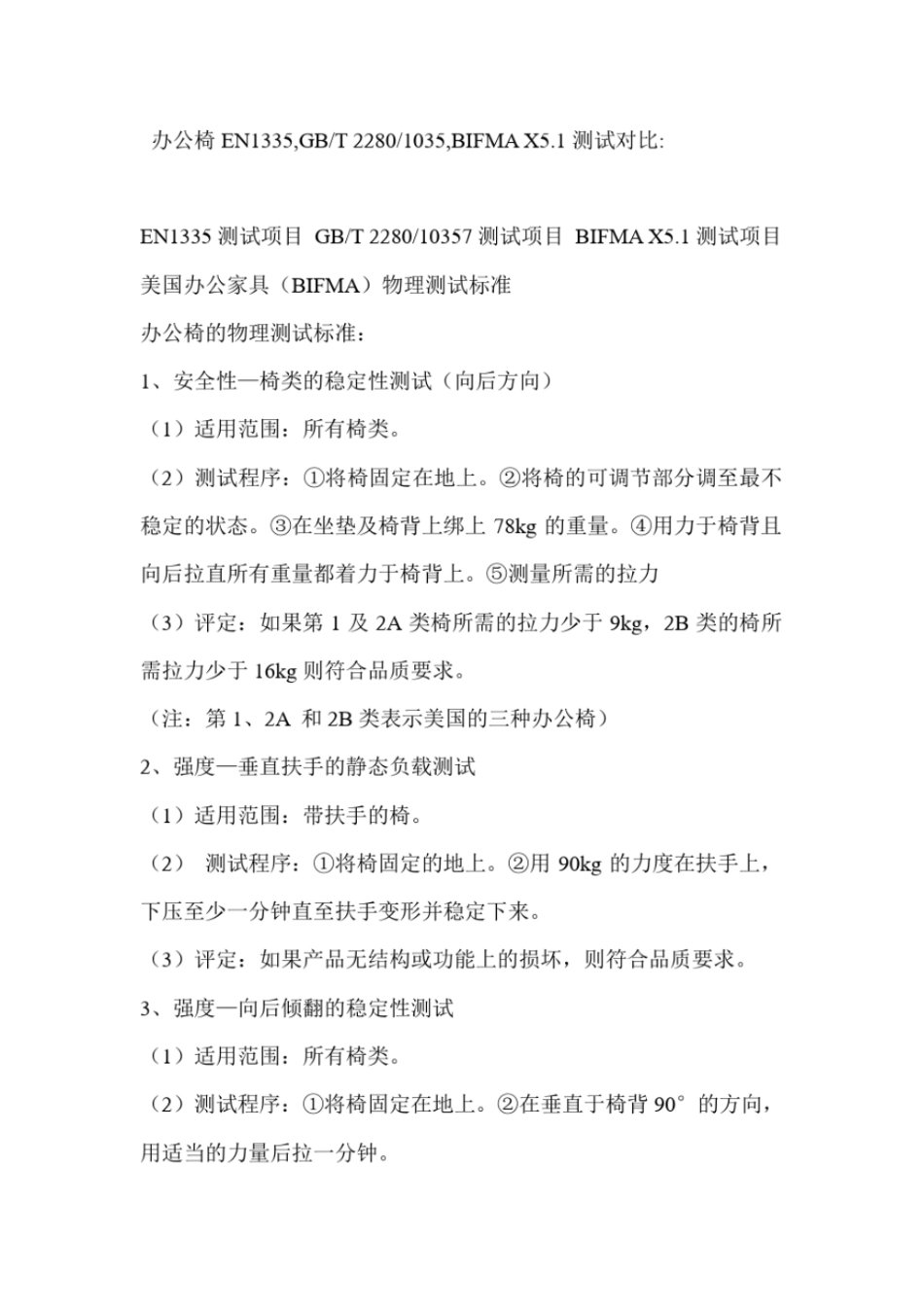 办公椅类测试标准_第1页