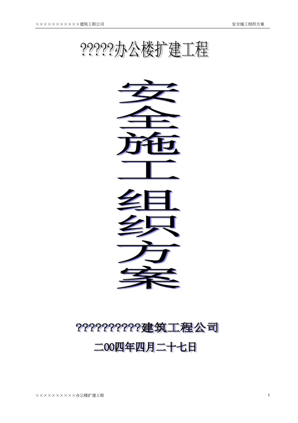 办公楼工程安全施工组织方案2_第1页
