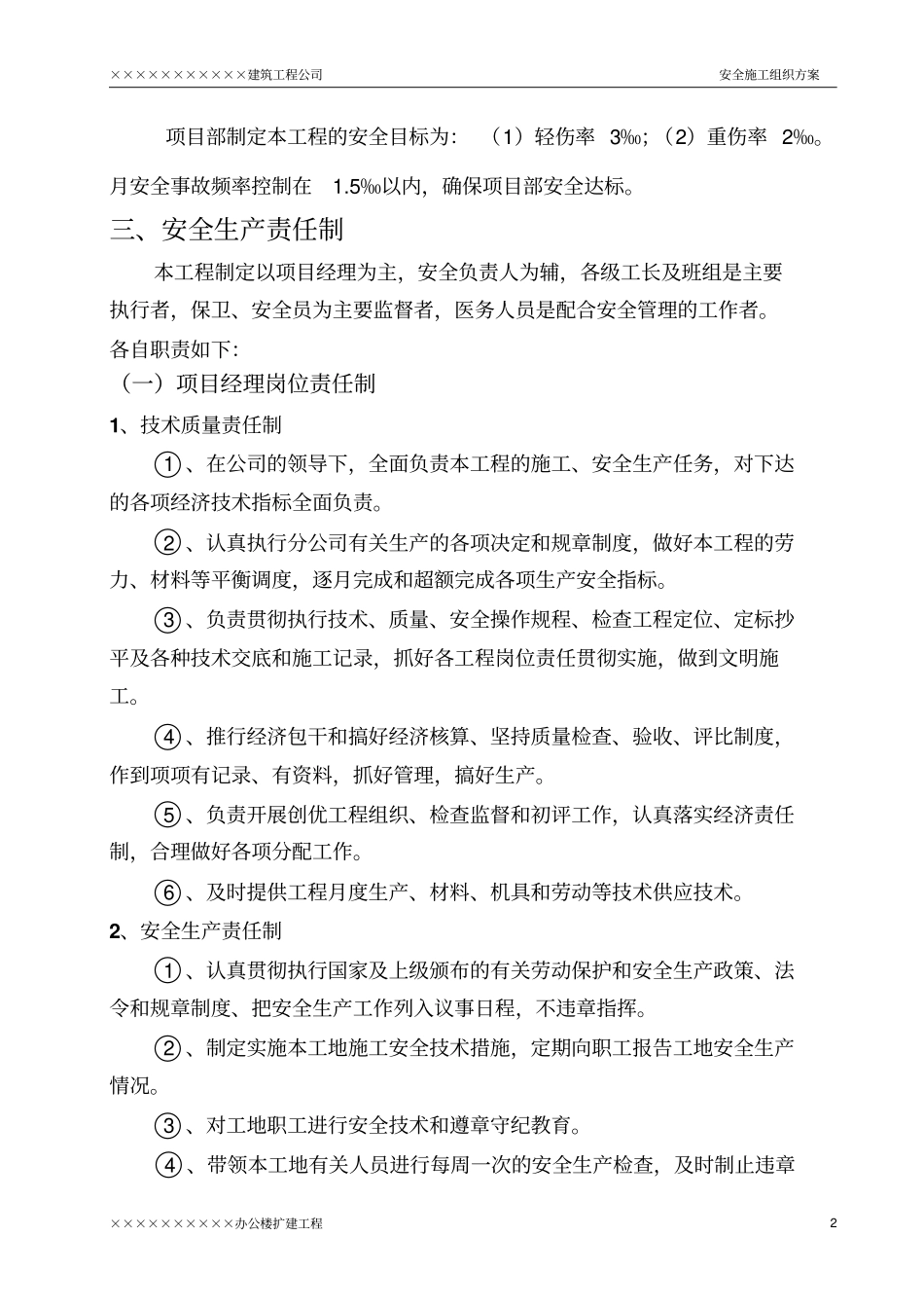办公楼工程安全施工组织方案2_第2页