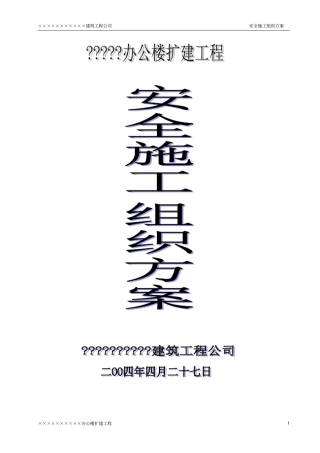 办公楼工程安全施工组织方案2