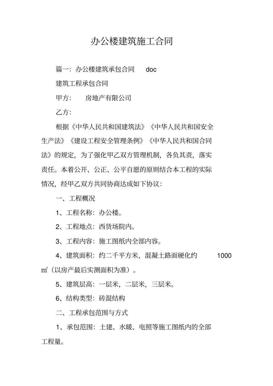 办公楼建筑施工合同_第1页