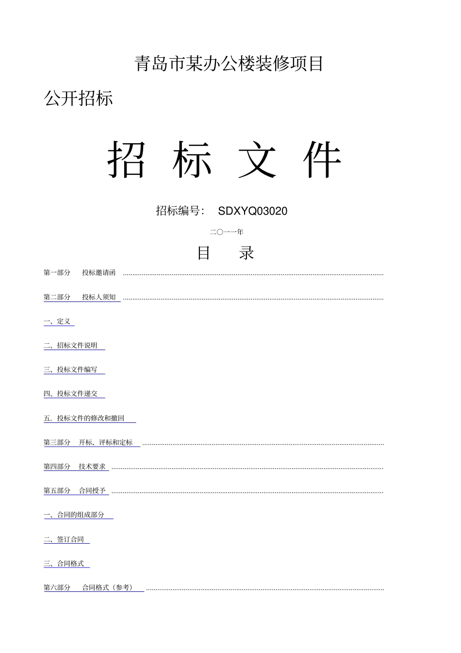 办公楼招标文件_第1页