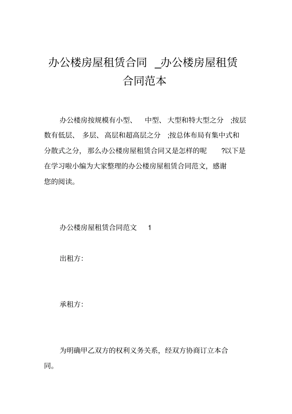 办公楼房屋租赁合同_办公楼房屋租赁合同范本_第1页