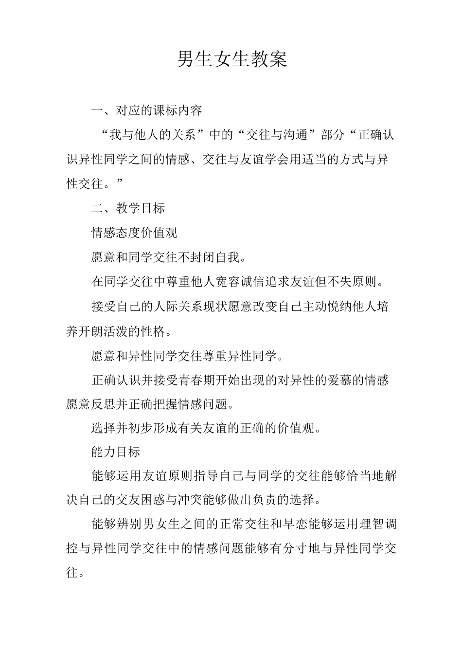 男生女生教案_1_第1页