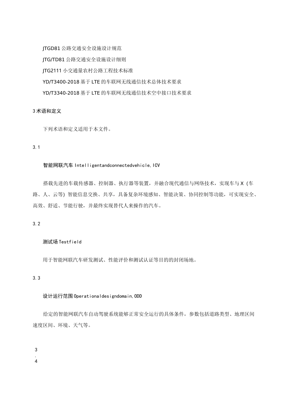智能网联汽车测试场设计技术要求_第2页