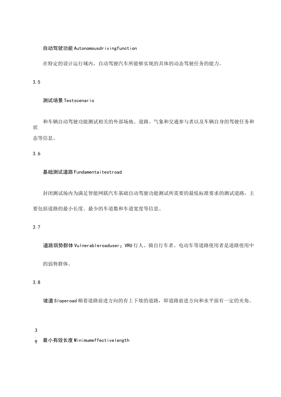 智能网联汽车测试场设计技术要求_第3页