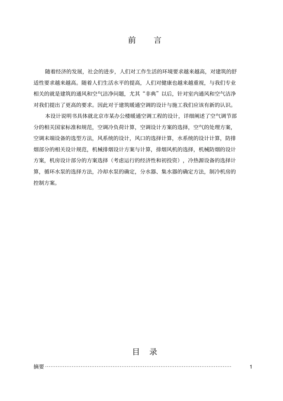 办公楼暖通空调设计说明书_第3页