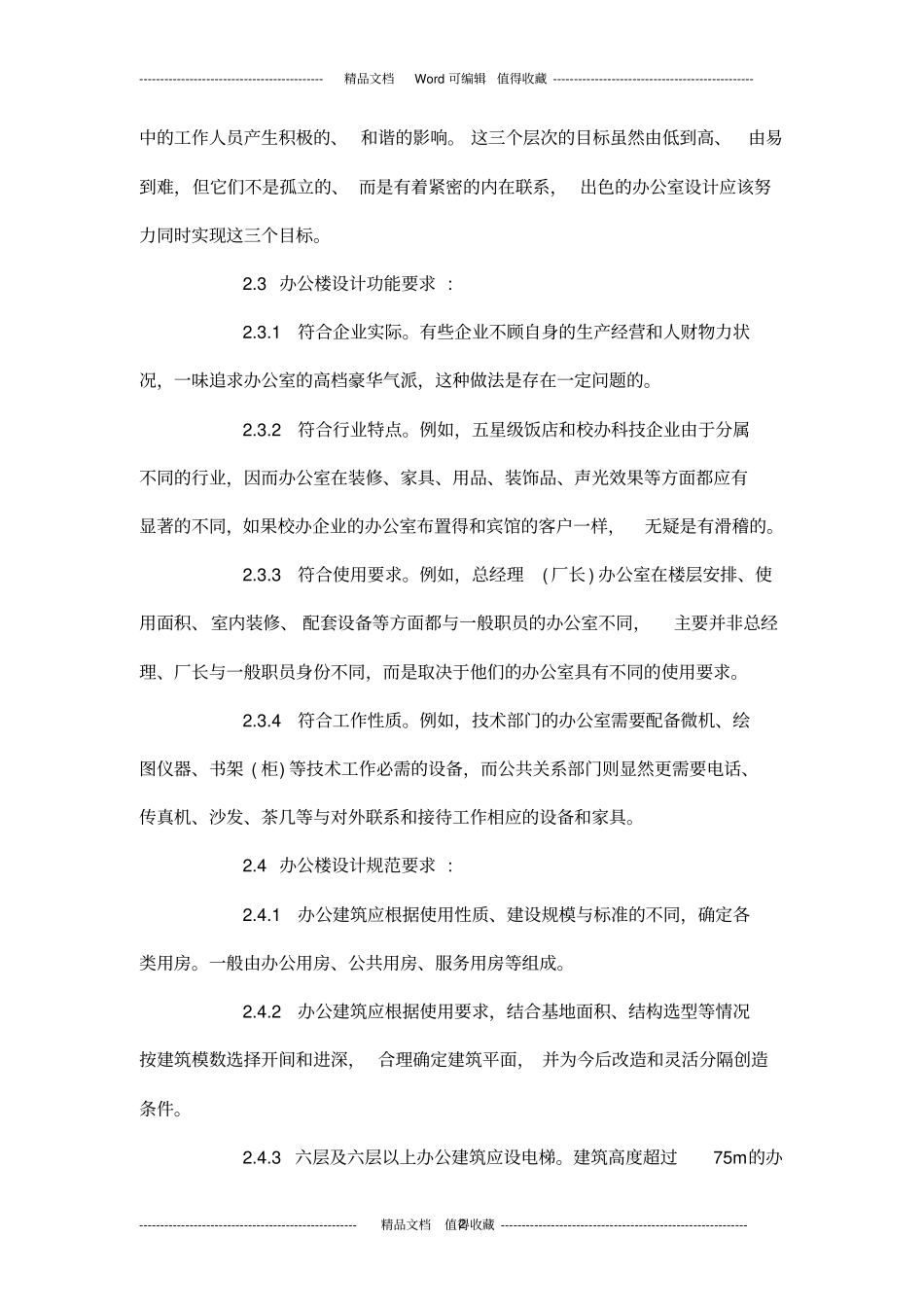 办公楼毕业设计调研报告_第2页