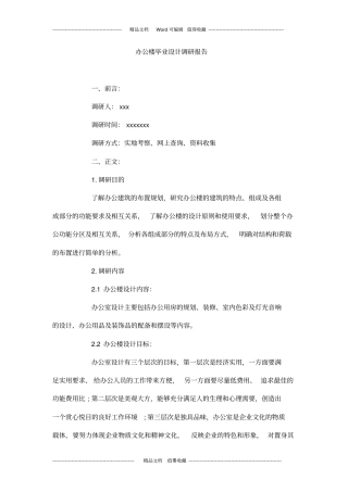 办公楼毕业设计调研报告