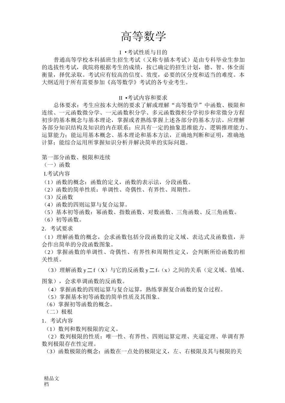 广东省专插本《高等数学》考纲._第1页