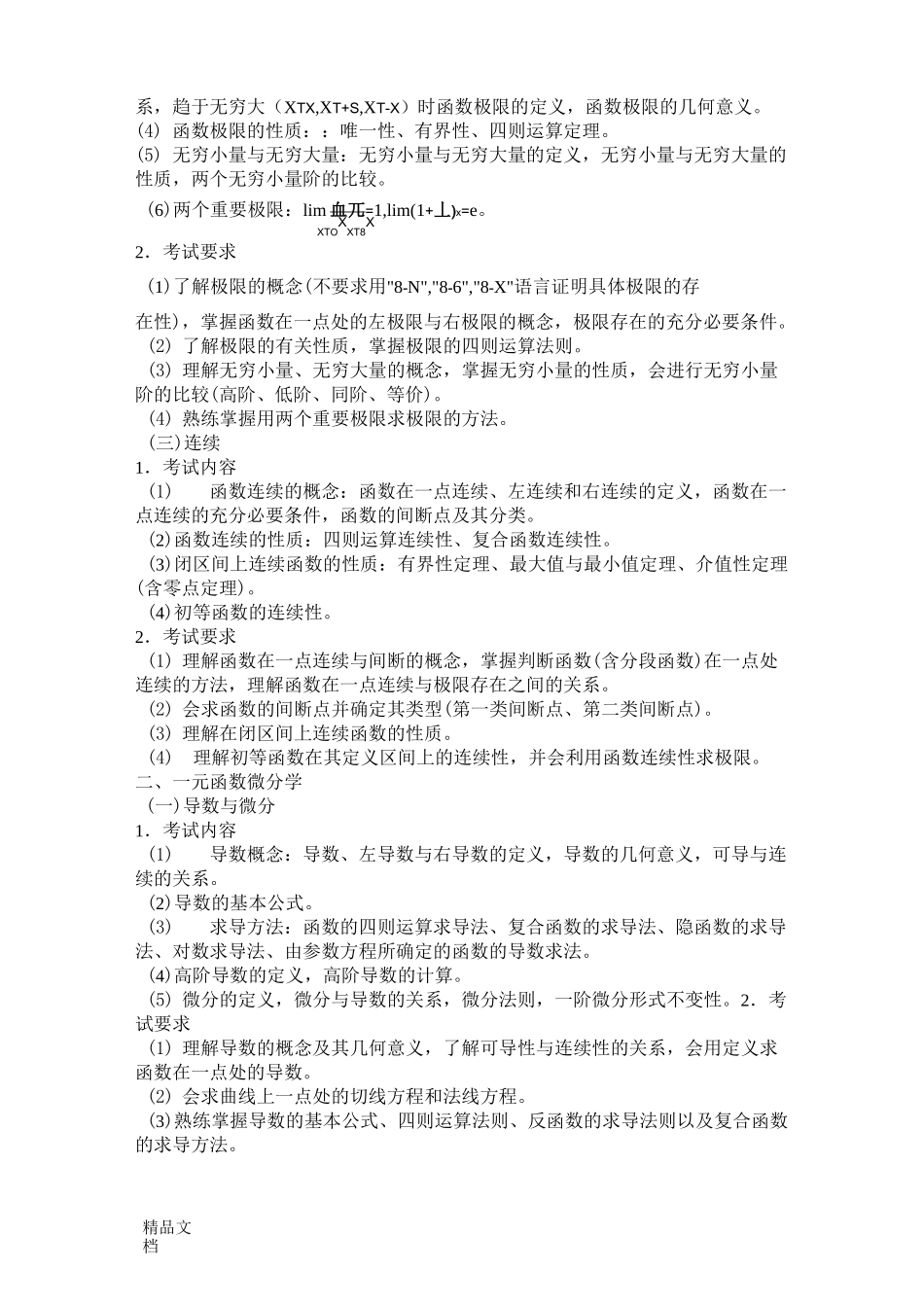 广东省专插本《高等数学》考纲._第2页
