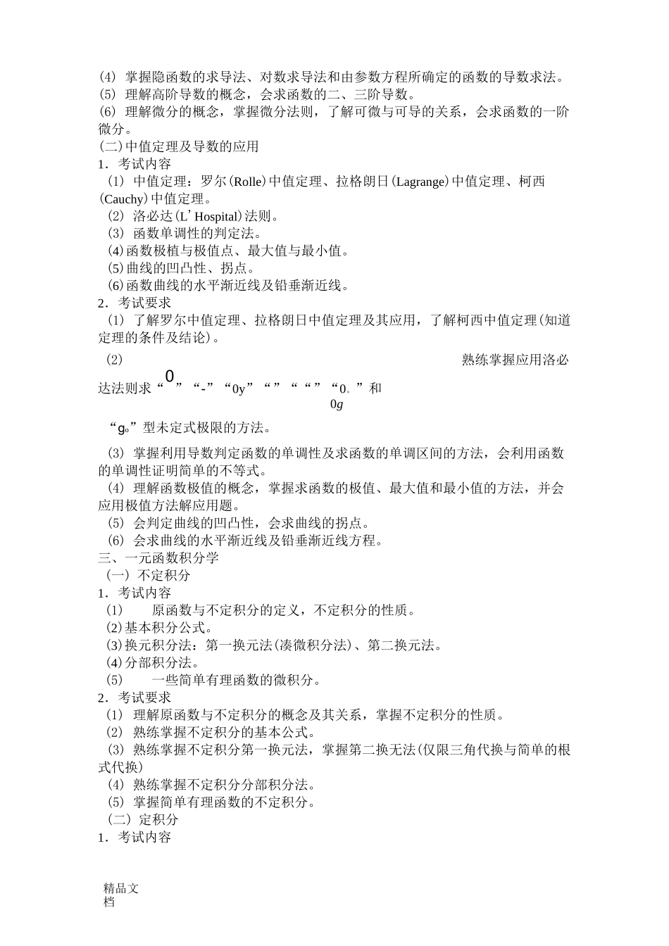 广东省专插本《高等数学》考纲._第3页