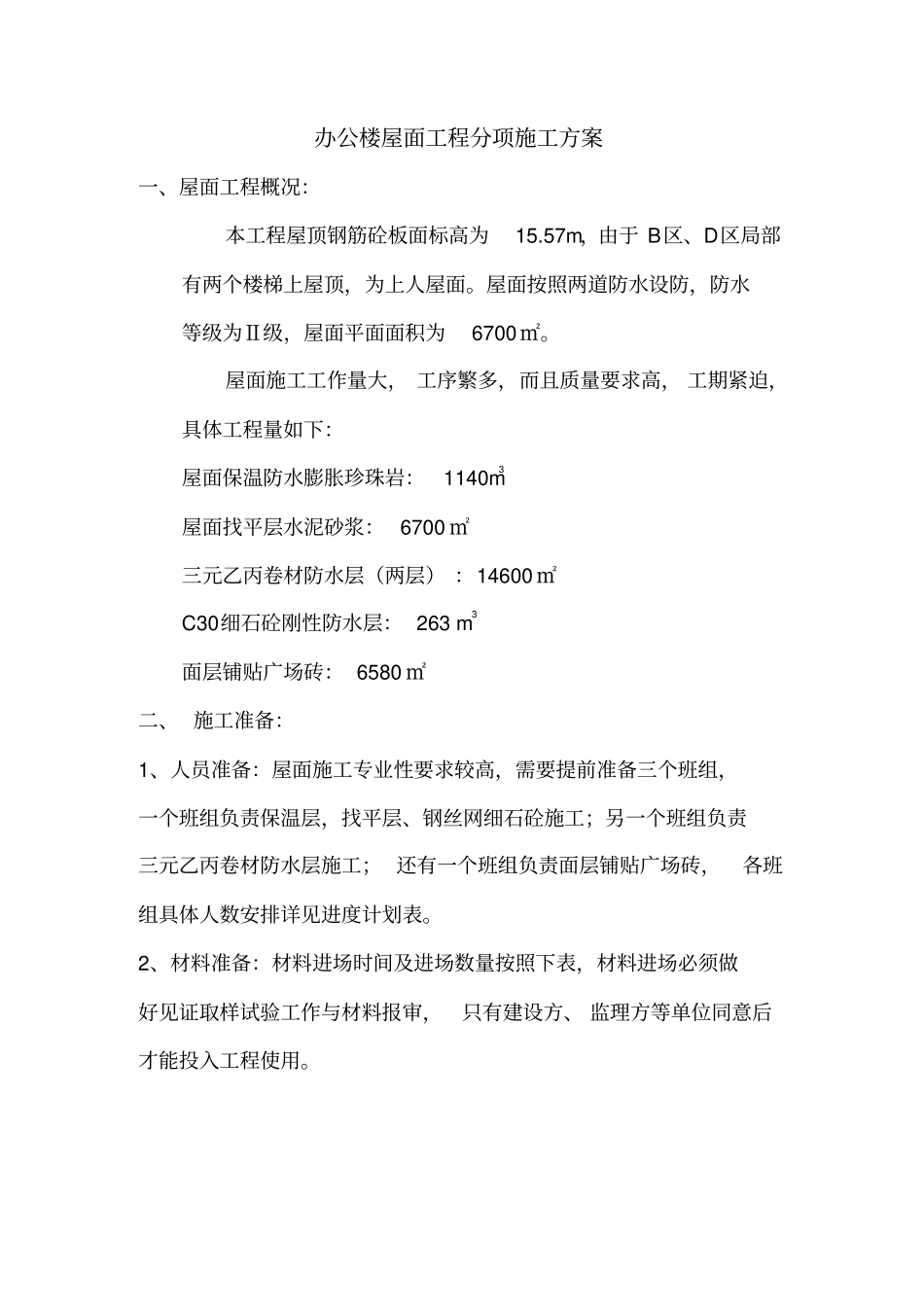 办公楼屋面工程施工方案_第1页