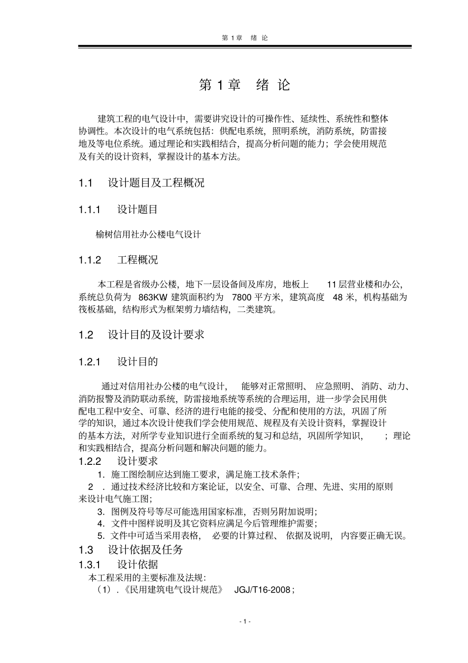 办公楼电气设计教材_第1页