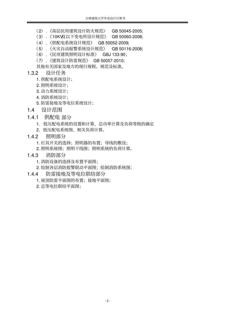 办公楼电气设计教材_第2页
