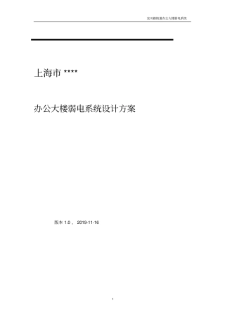 办公楼弱电建设方案