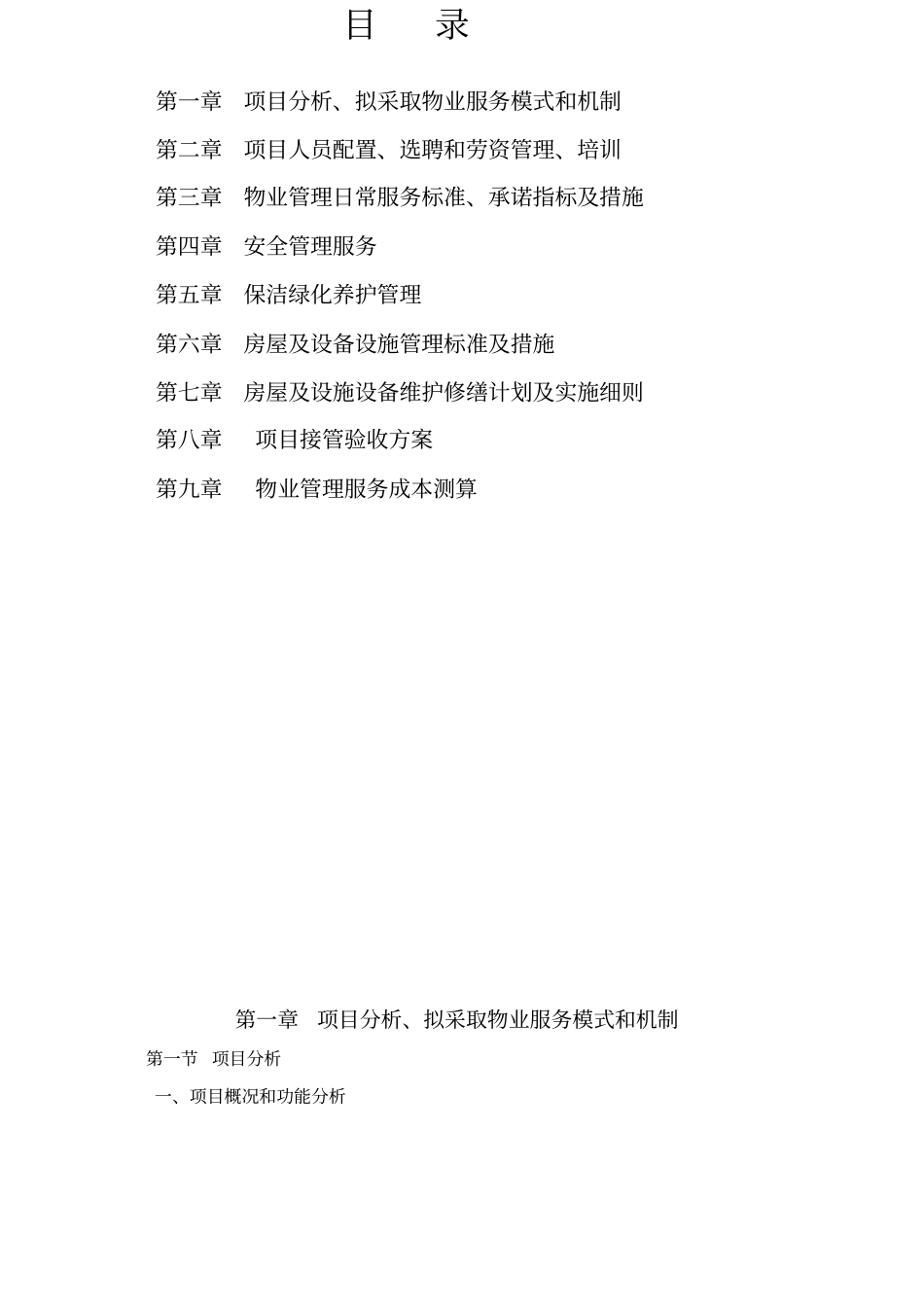 办公楼物业管理方案66_第2页