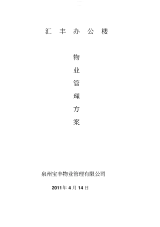 办公楼物业管理方案66