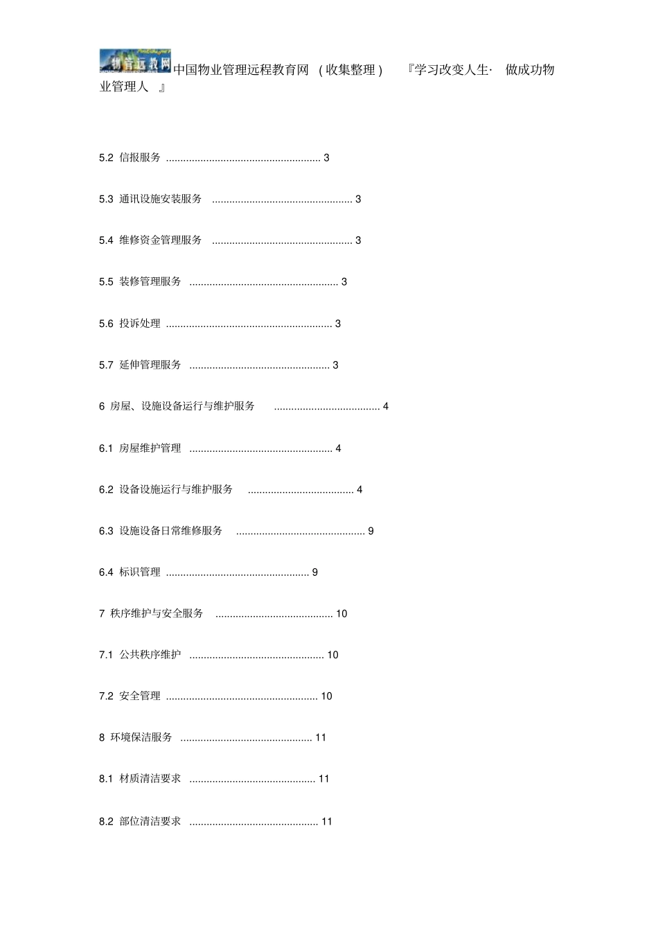 办公楼物业管理服务规范_第2页