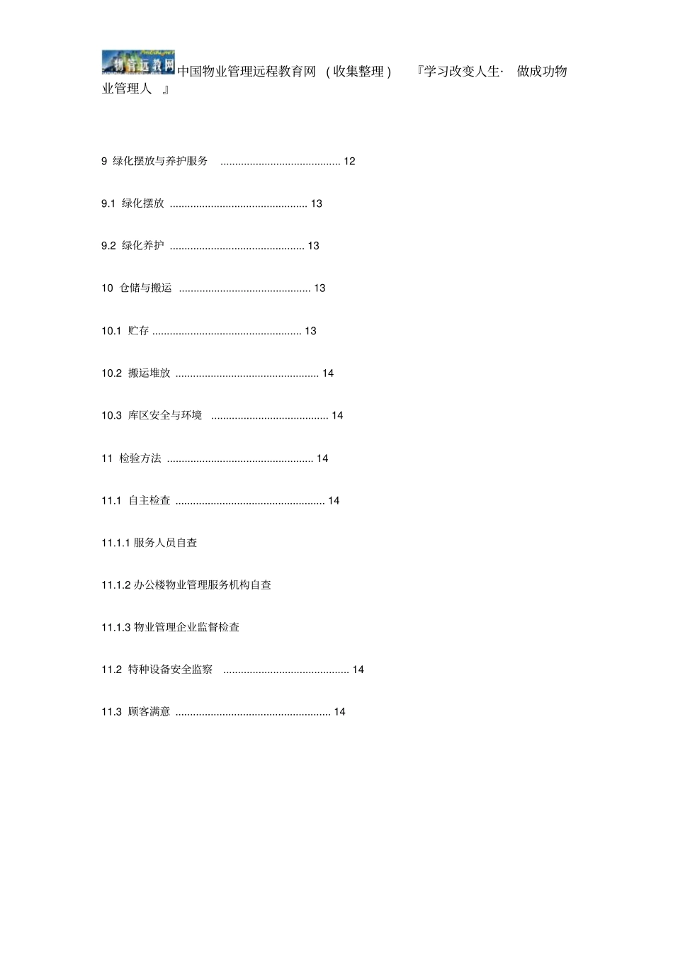 办公楼物业管理服务规范_第3页
