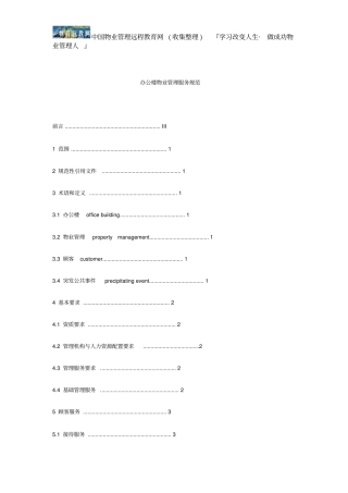 办公楼物业管理服务规范