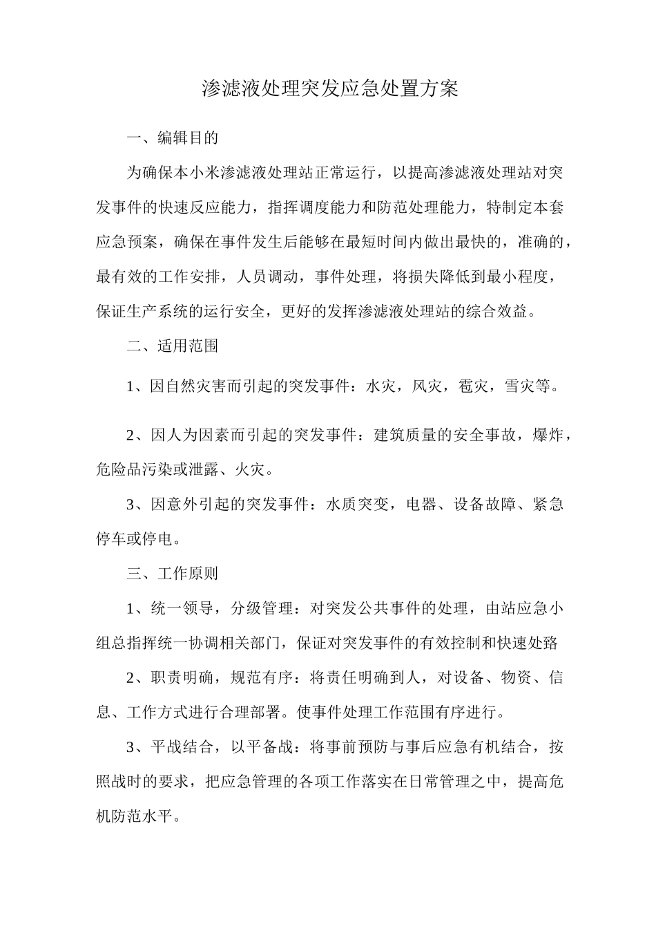 渗滤液处理应急处置方案_第1页