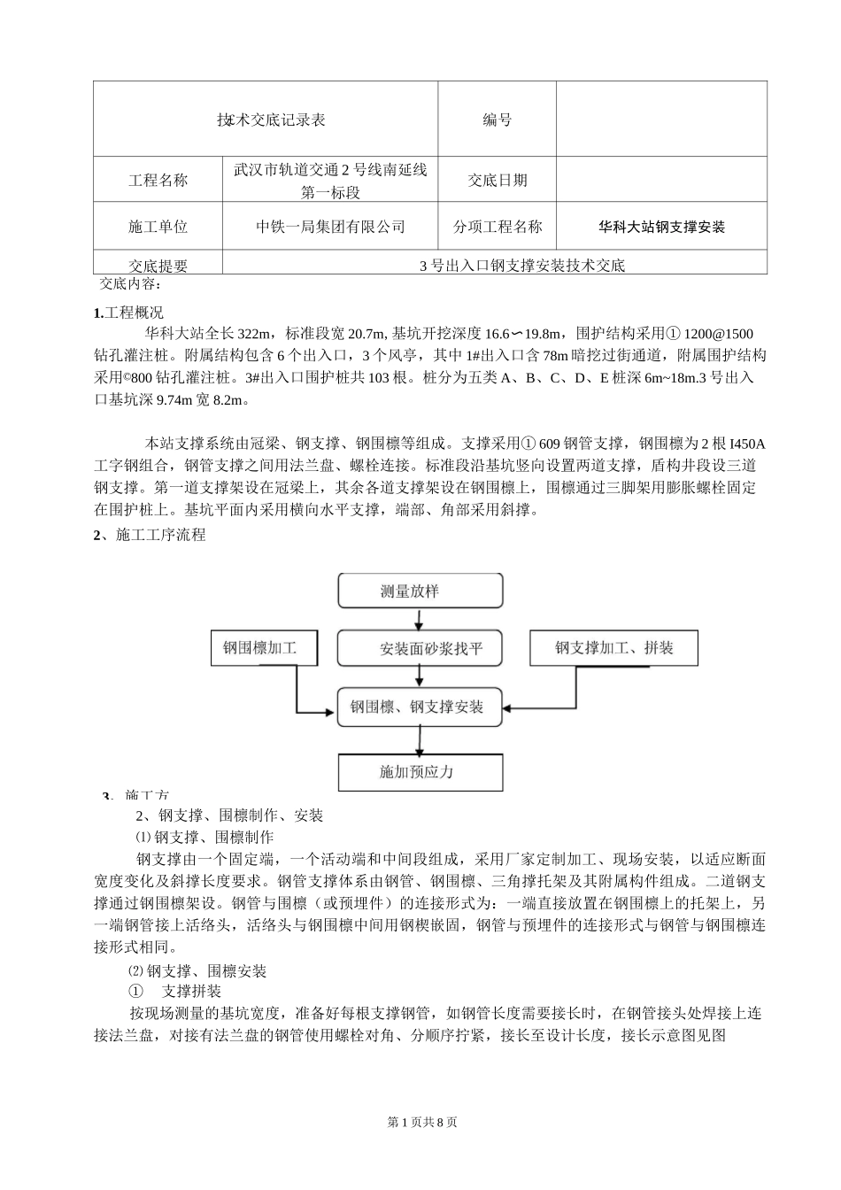 钢支撑技术交底 新_第1页