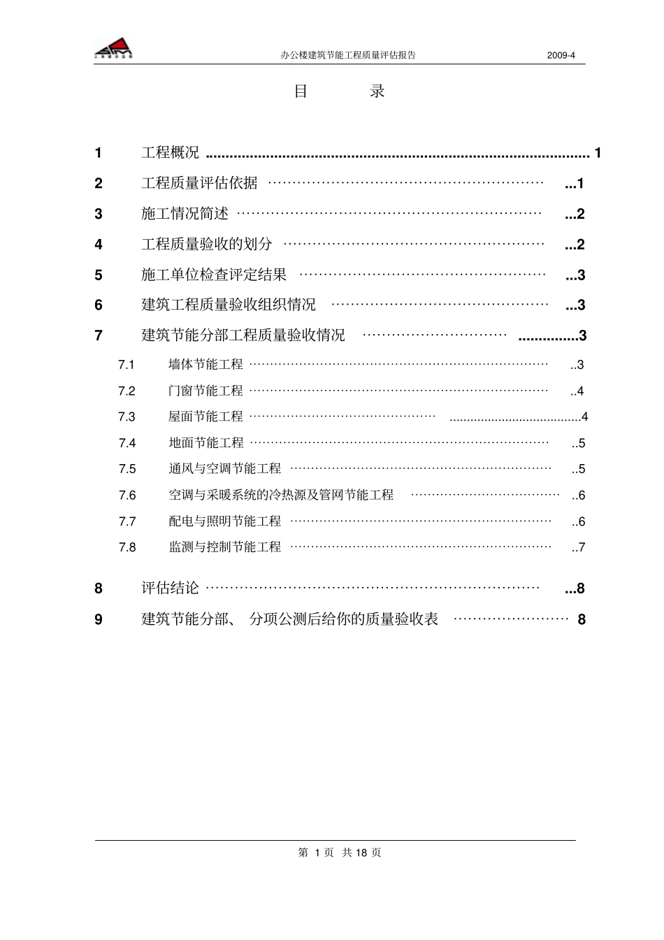 办公楼节能工程质量评价报告_第2页