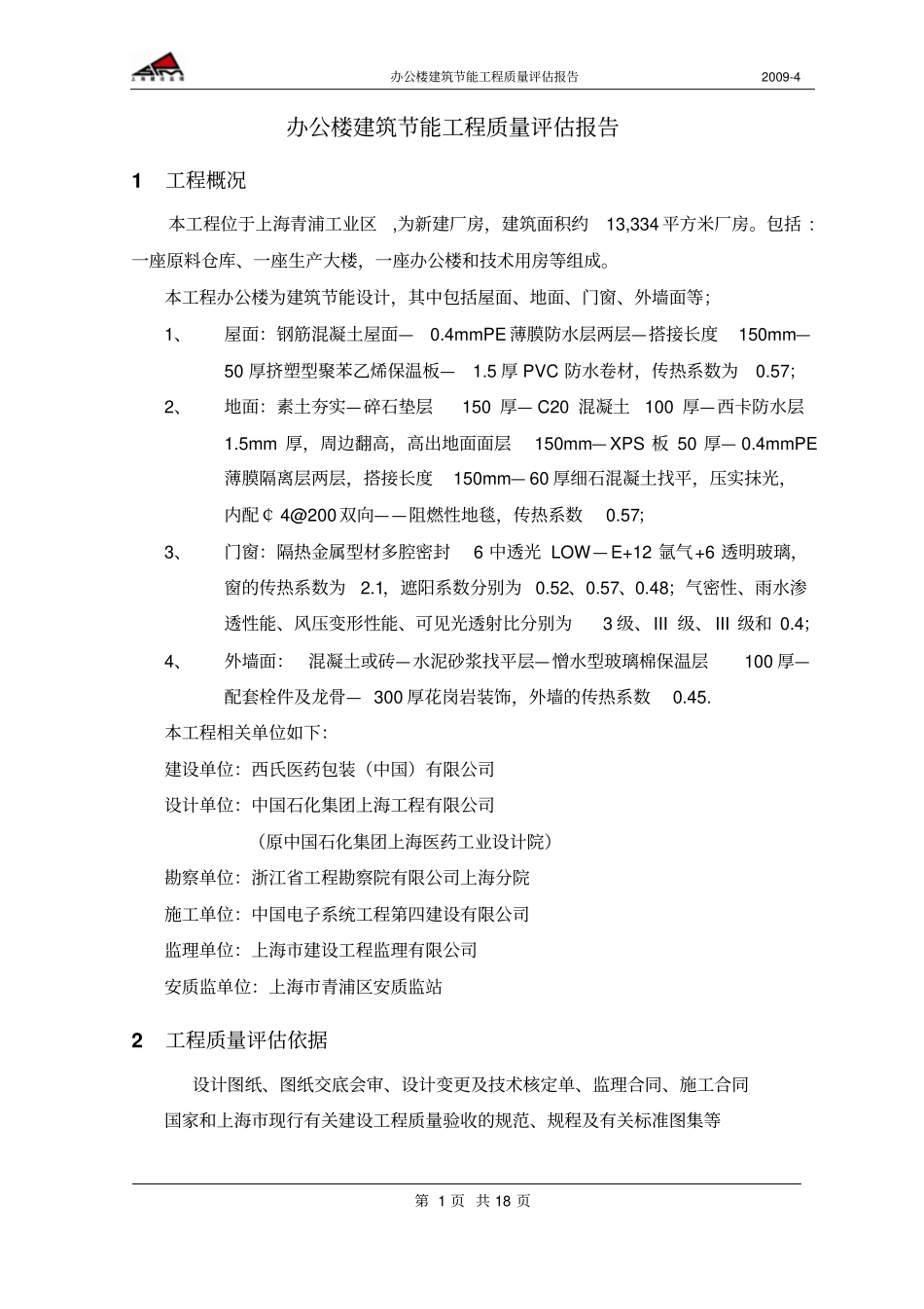 办公楼节能工程质量评价报告_第3页