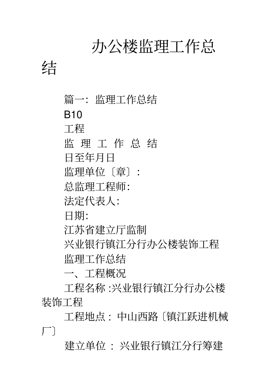 办公楼监理工作总结_第1页