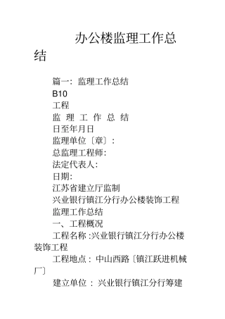 办公楼监理工作总结