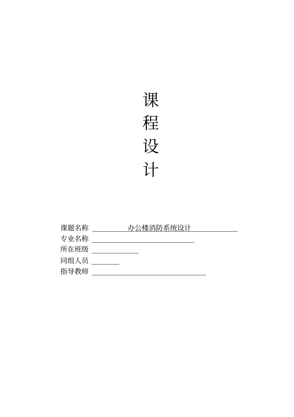 办公楼消防系统设计课程设计_第1页