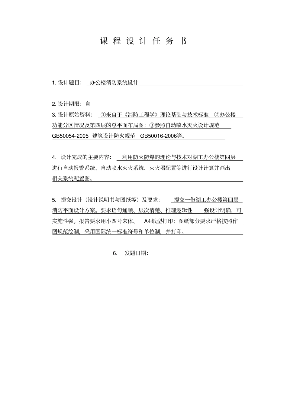 办公楼消防系统设计课程设计_第2页