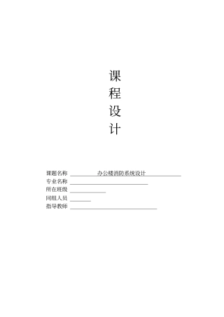 办公楼消防系统设计课程设计