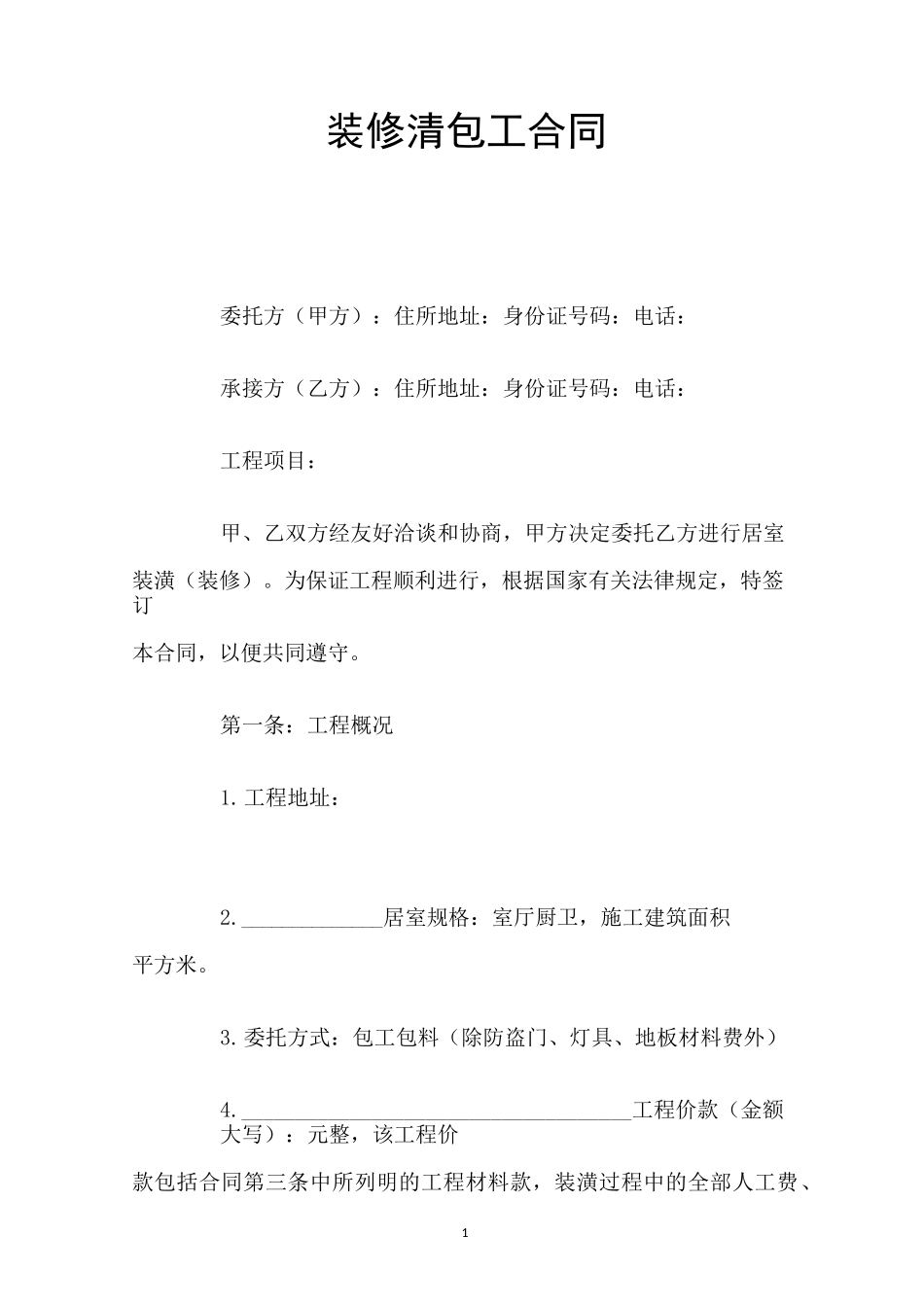 简单装修清包工合同_第1页