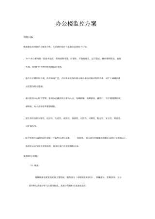 办公楼监控方案