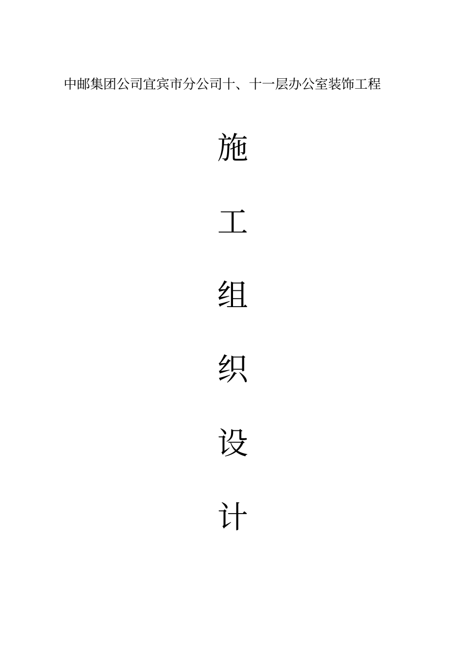 办公楼装修改造工程施工组织设计_第1页
