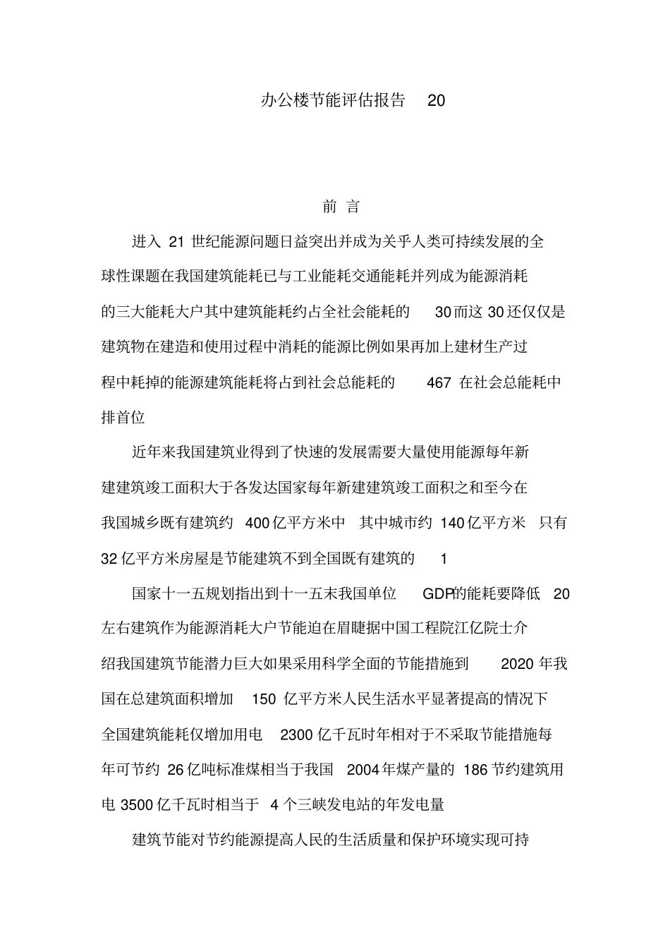办公楼节能评价报告_第1页