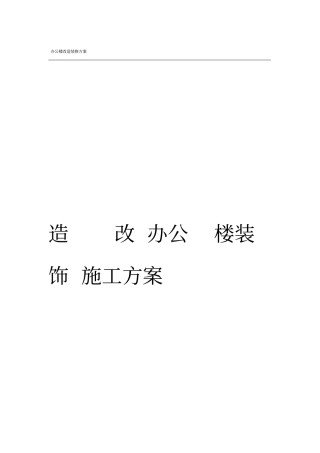 办公楼装饰工程施工组织设计